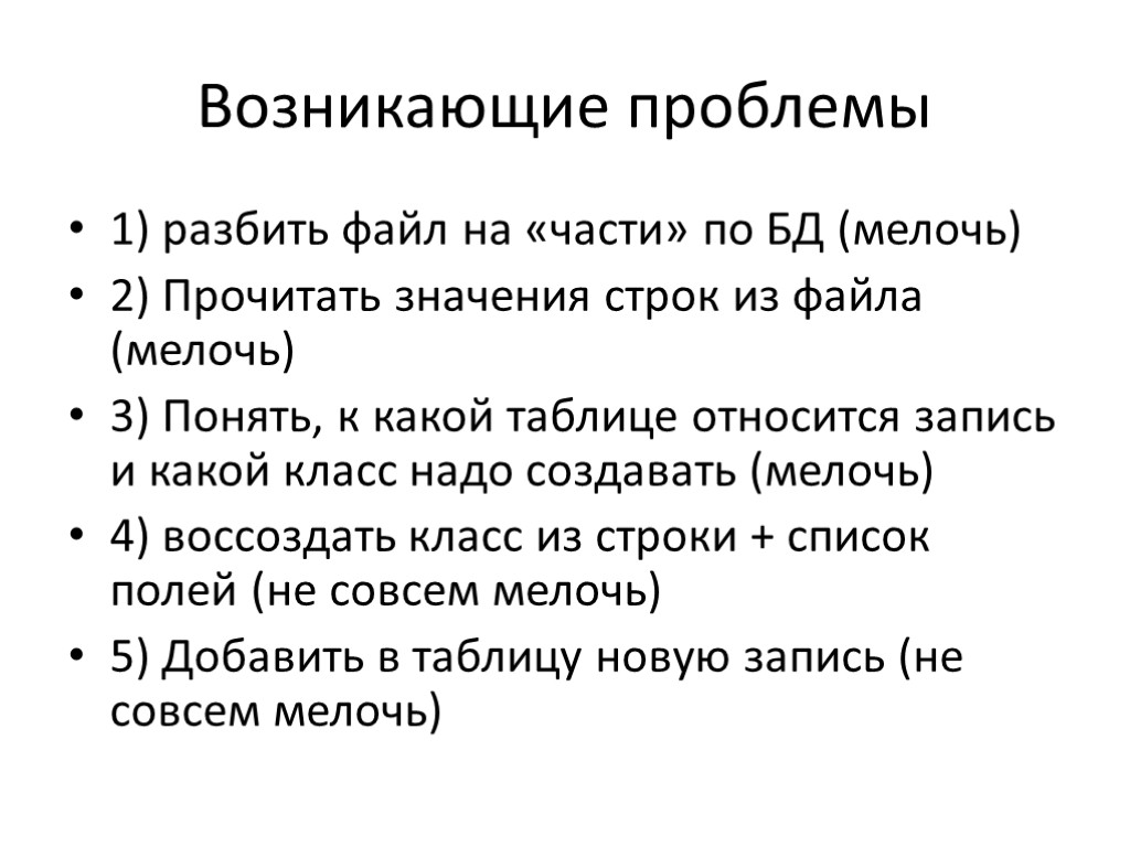 Возникающие проблемы 1) разбить файл на «части» по БД (мелочь) 2) Прочитать значения строк